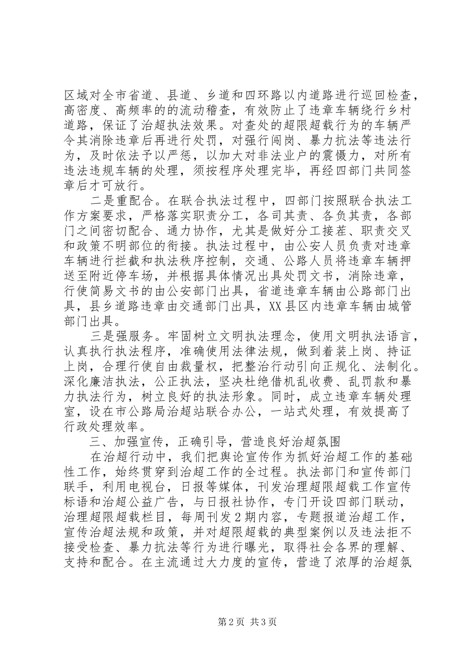 2024年治理超限超载加强交通安全工作报告_第2页