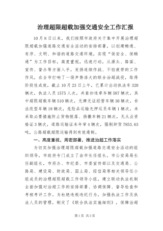 2024年治理超限超载加强交通安全工作汇报