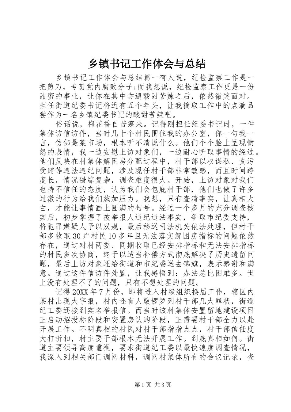 2024年乡镇书记工作体会与总结_第1页
