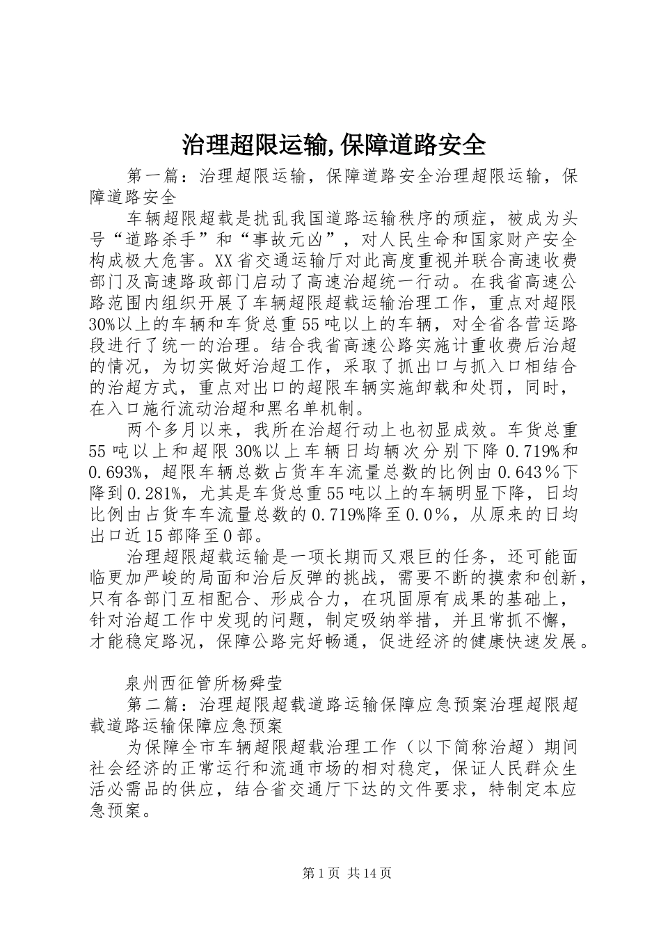 2024年治理超限运输保障道路安全_第1页
