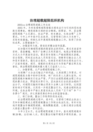 2024年治理超载超限组织机构