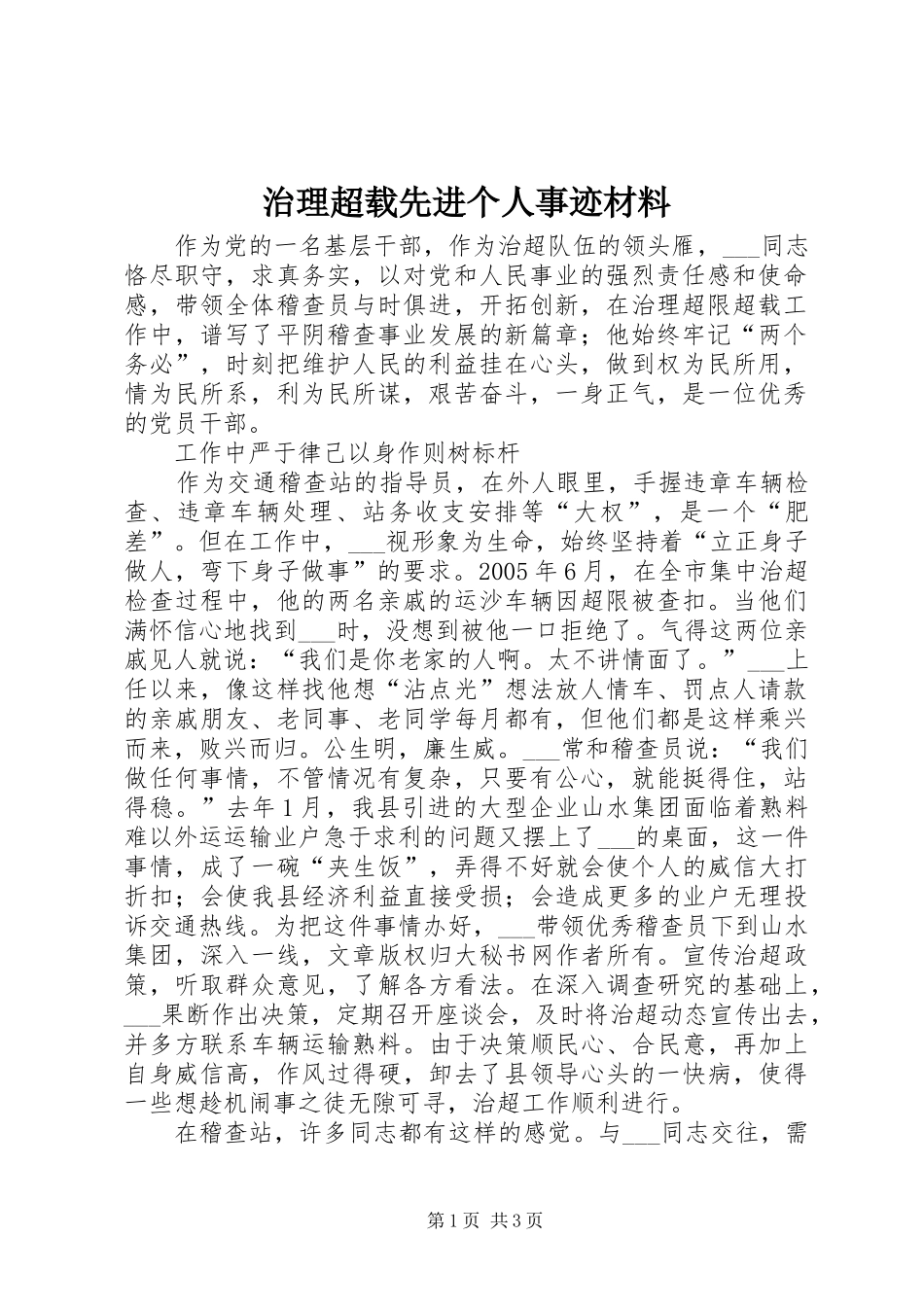 2024年治理超载先进个人事迹材料_第1页
