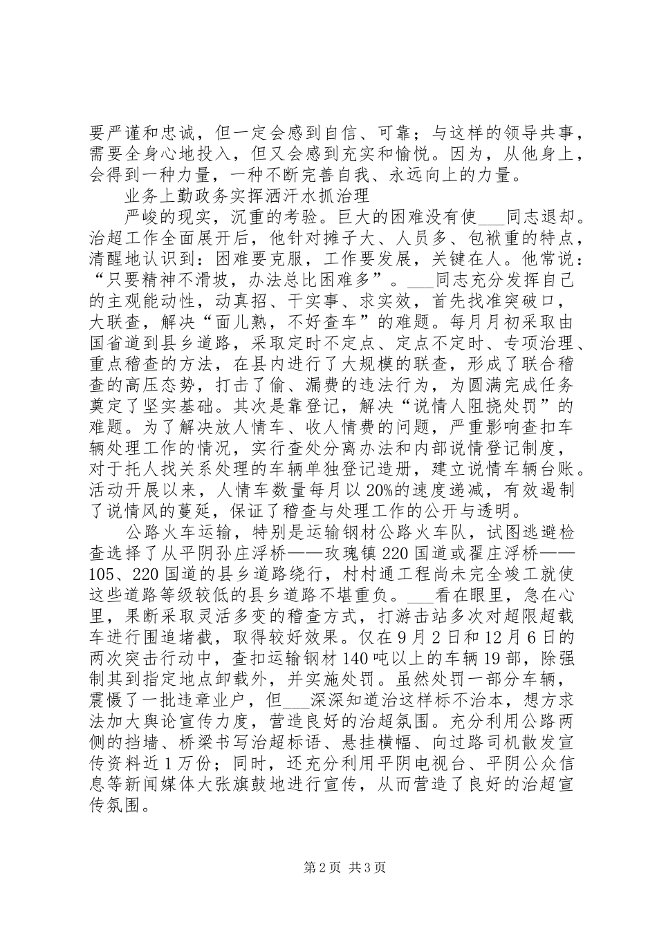 2024年治理超载先进个人事迹材料_第2页