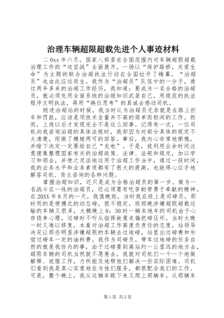 2024年治理车辆超限超载先进个人事迹材料