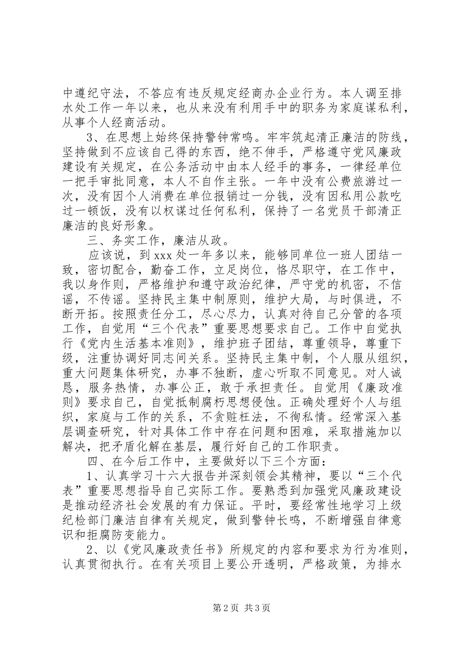 2024年治理处副主任廉洁自律述职报告_第2页