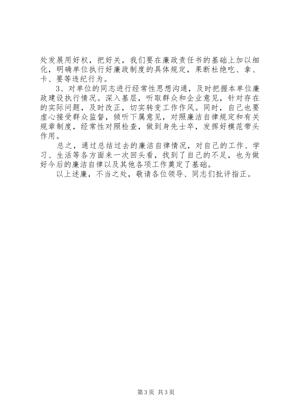 2024年治理处副主任廉洁自律述职报告_第3页
