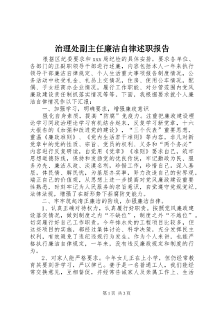 2024年治理处副主任廉洁自律述职报告