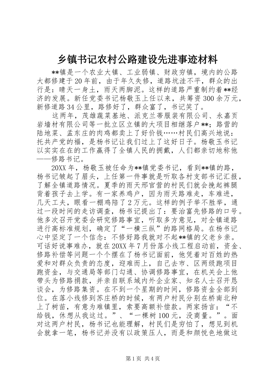 2024年乡镇书记农村公路建设先进事迹材料_第1页