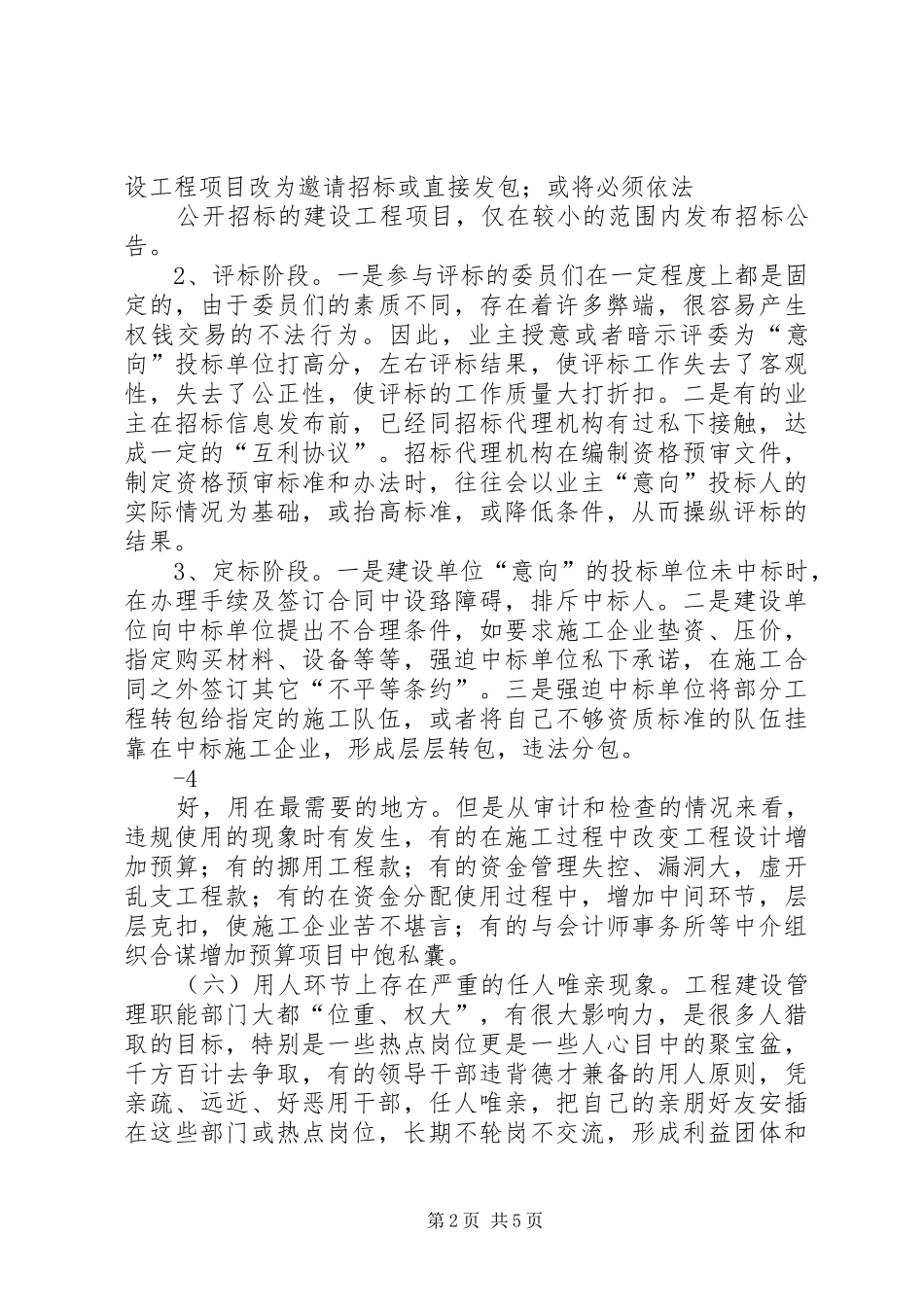 2024年治理工程建设领域突出问题专项工作讲课稿_第2页