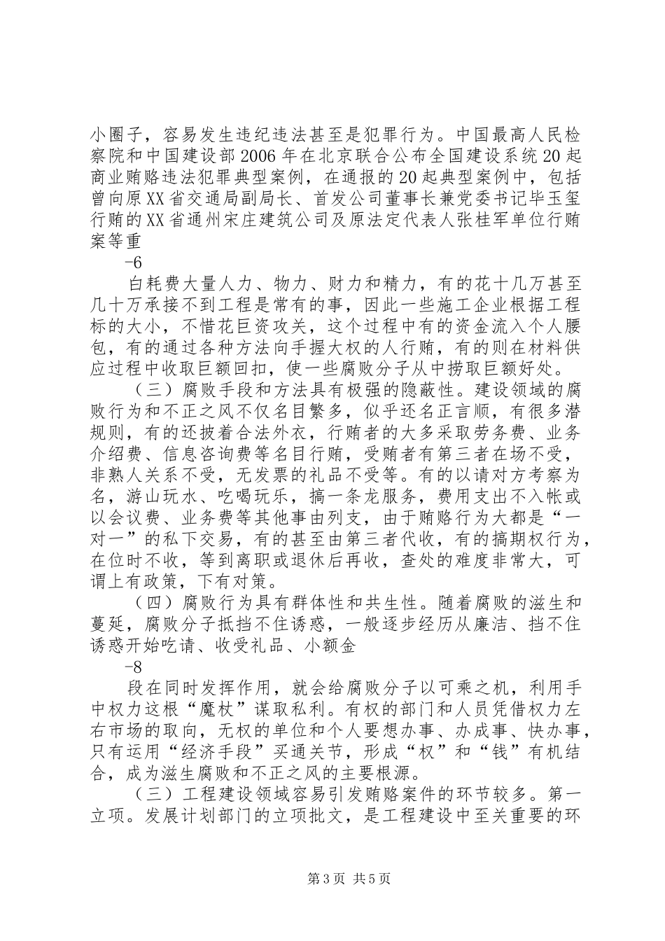 2024年治理工程建设领域突出问题专项工作讲课稿_第3页