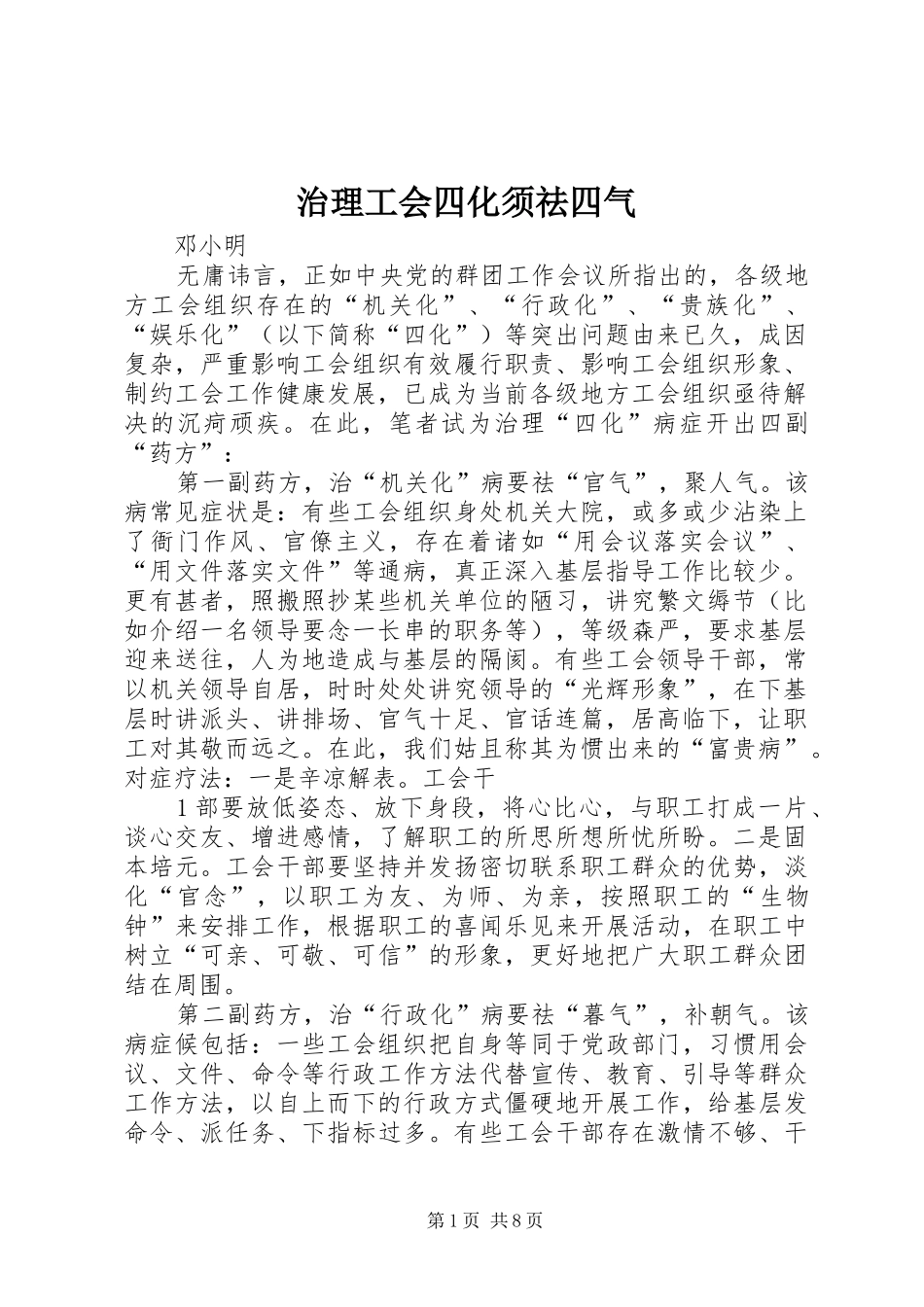 2024年治理工会四化须祛四气_第1页