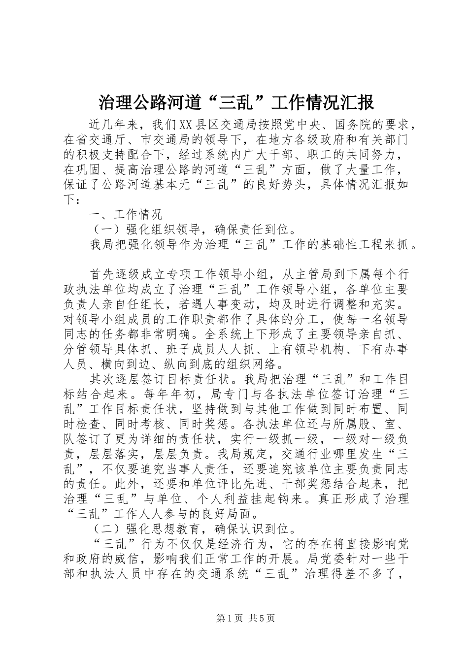 2024年治理公路河道三乱工作情况汇报_第1页