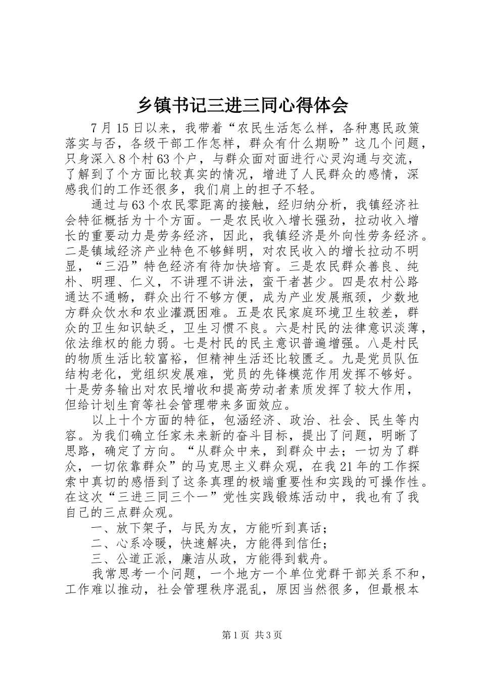 2024年乡镇书记三进三同心得体会_第1页