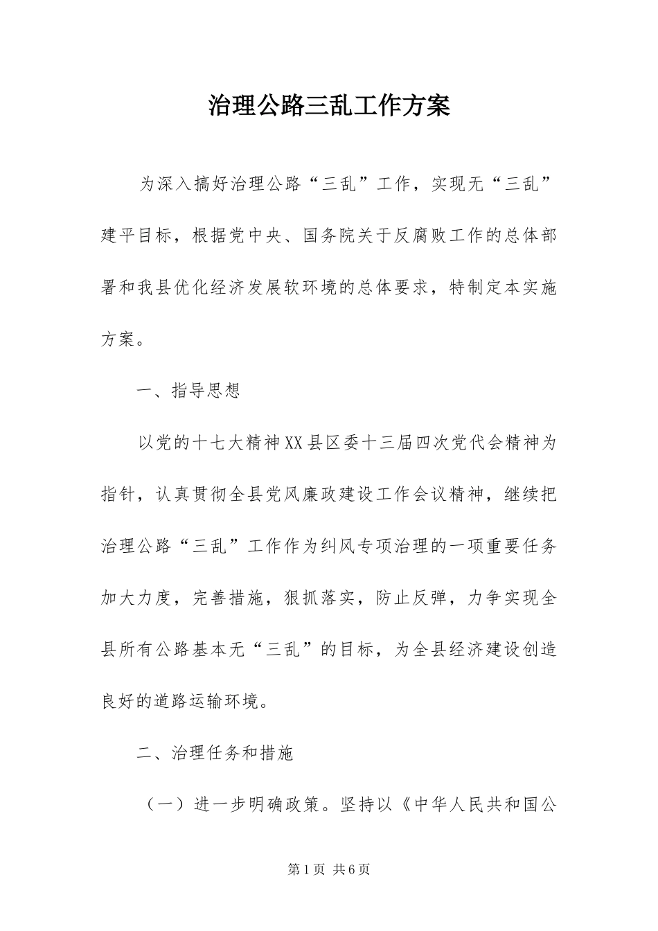 2024年治理公路三乱工作方案_第1页