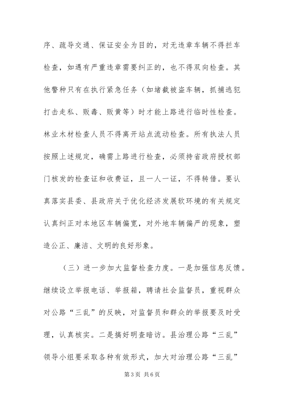 2024年治理公路三乱工作方案_第3页