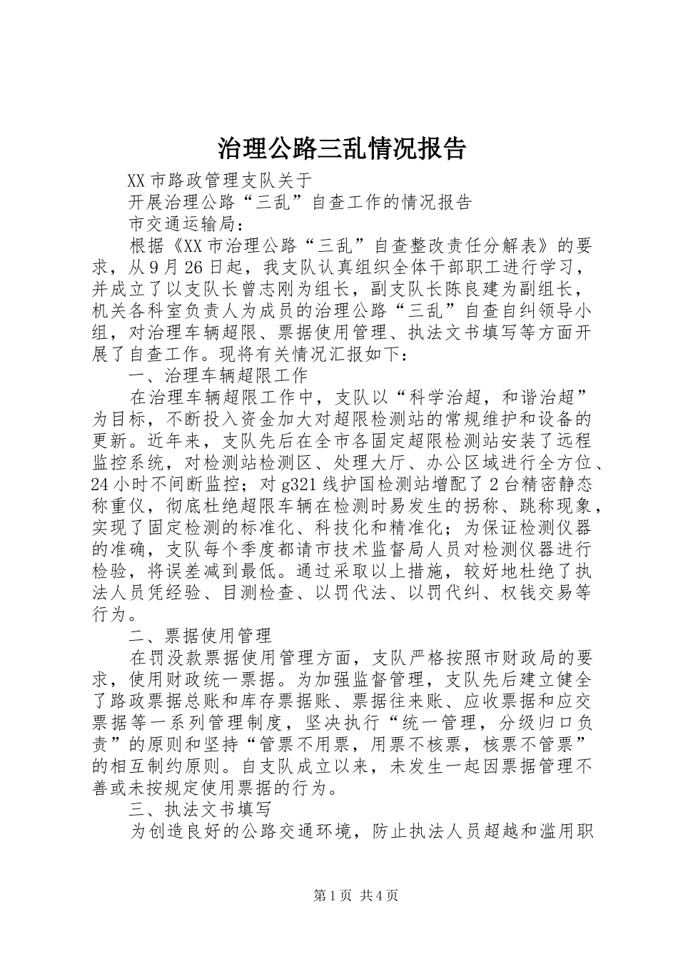 2024年治理公路三乱情况报告_第1页