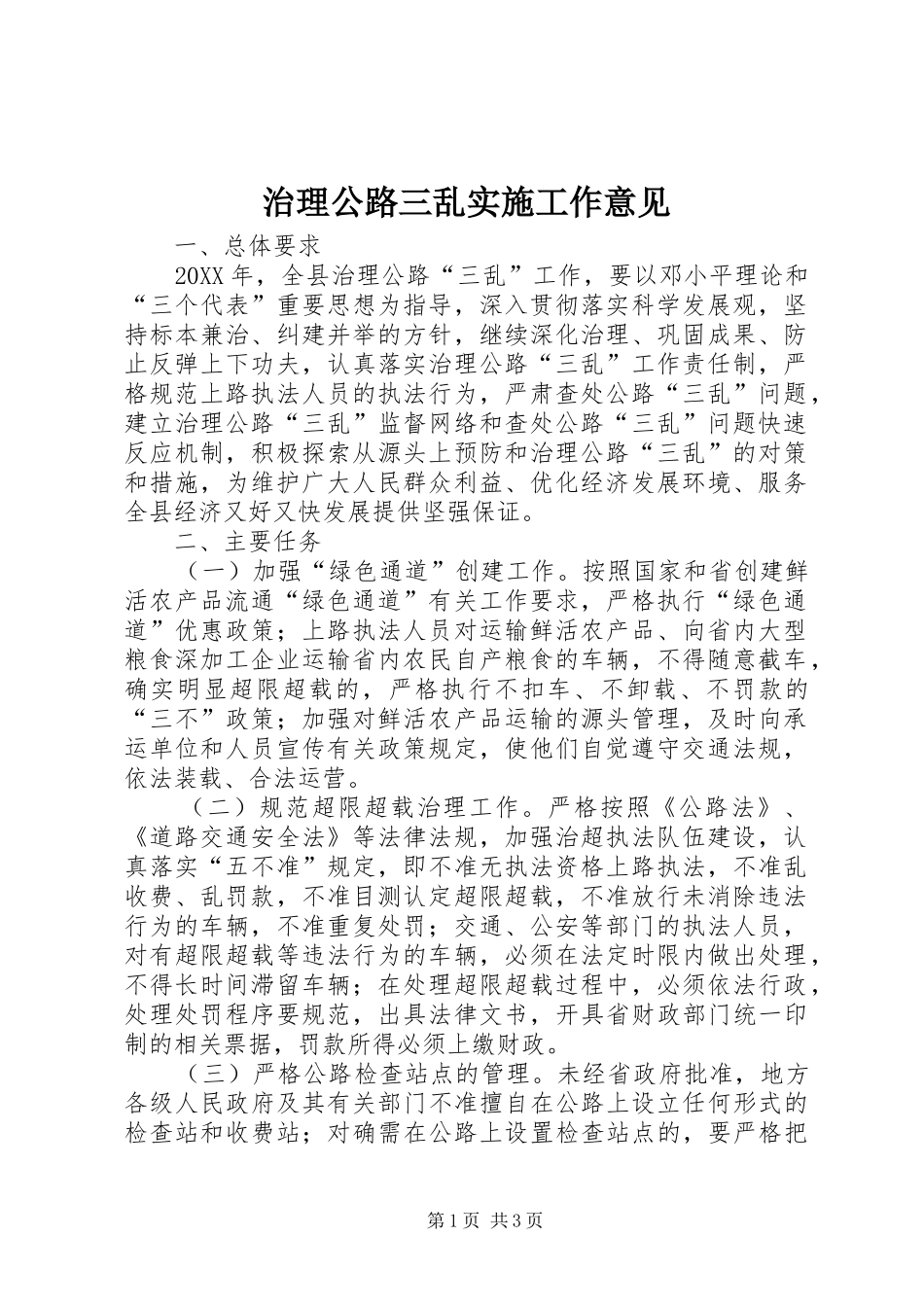 2024年治理公路三乱实施工作意见_第1页