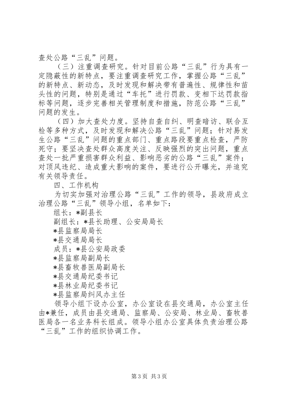 2024年治理公路三乱实施工作意见_第3页