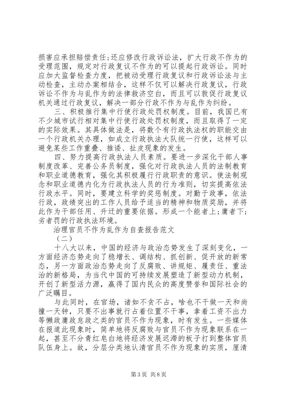 2024年治理官员不作为乱作为自查报告_第3页