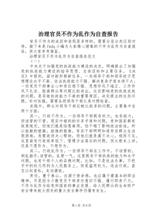2024年治理官员不作为乱作为自查报告