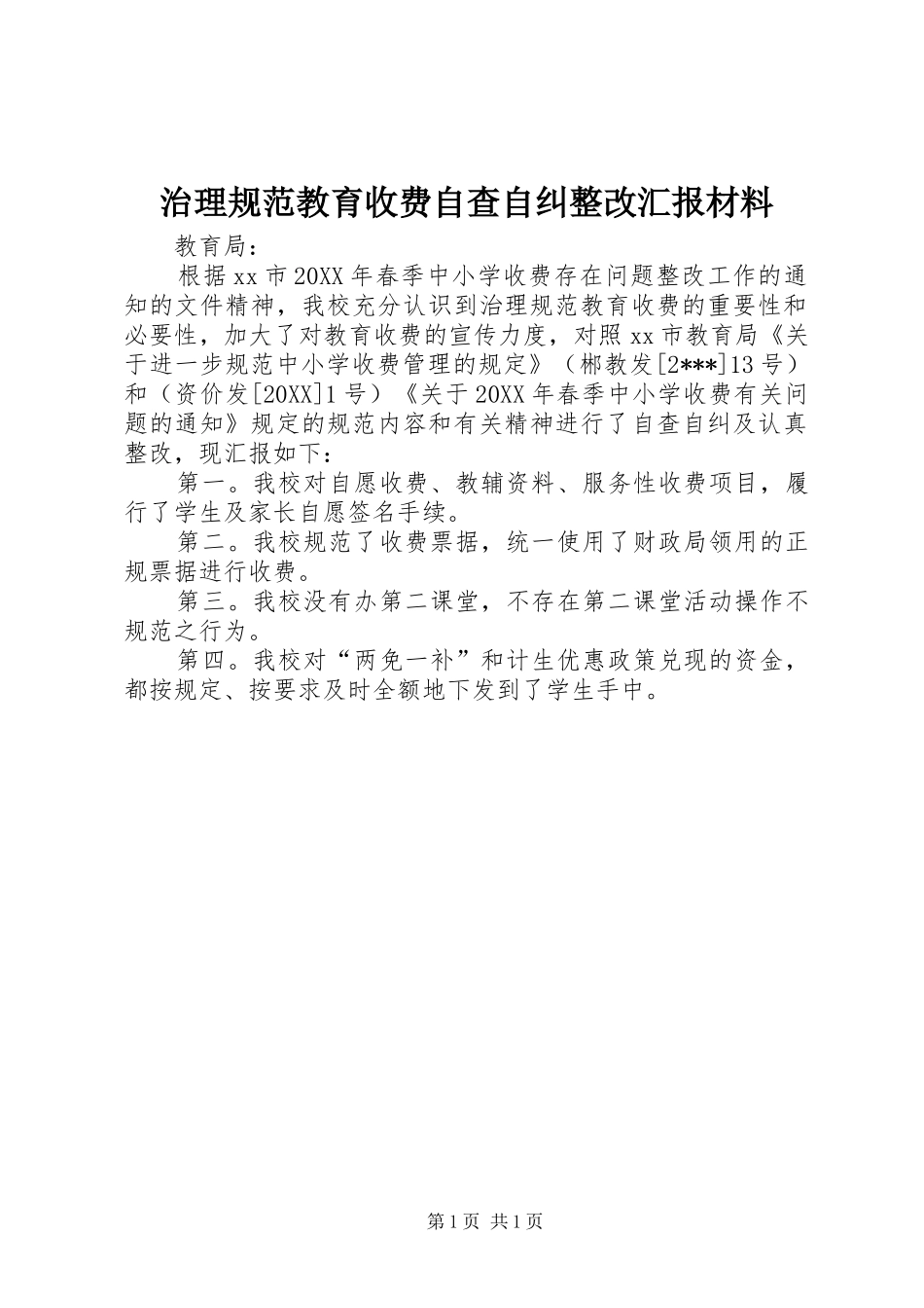2024年治理规范教育收费自查自纠整改汇报材料_第1页