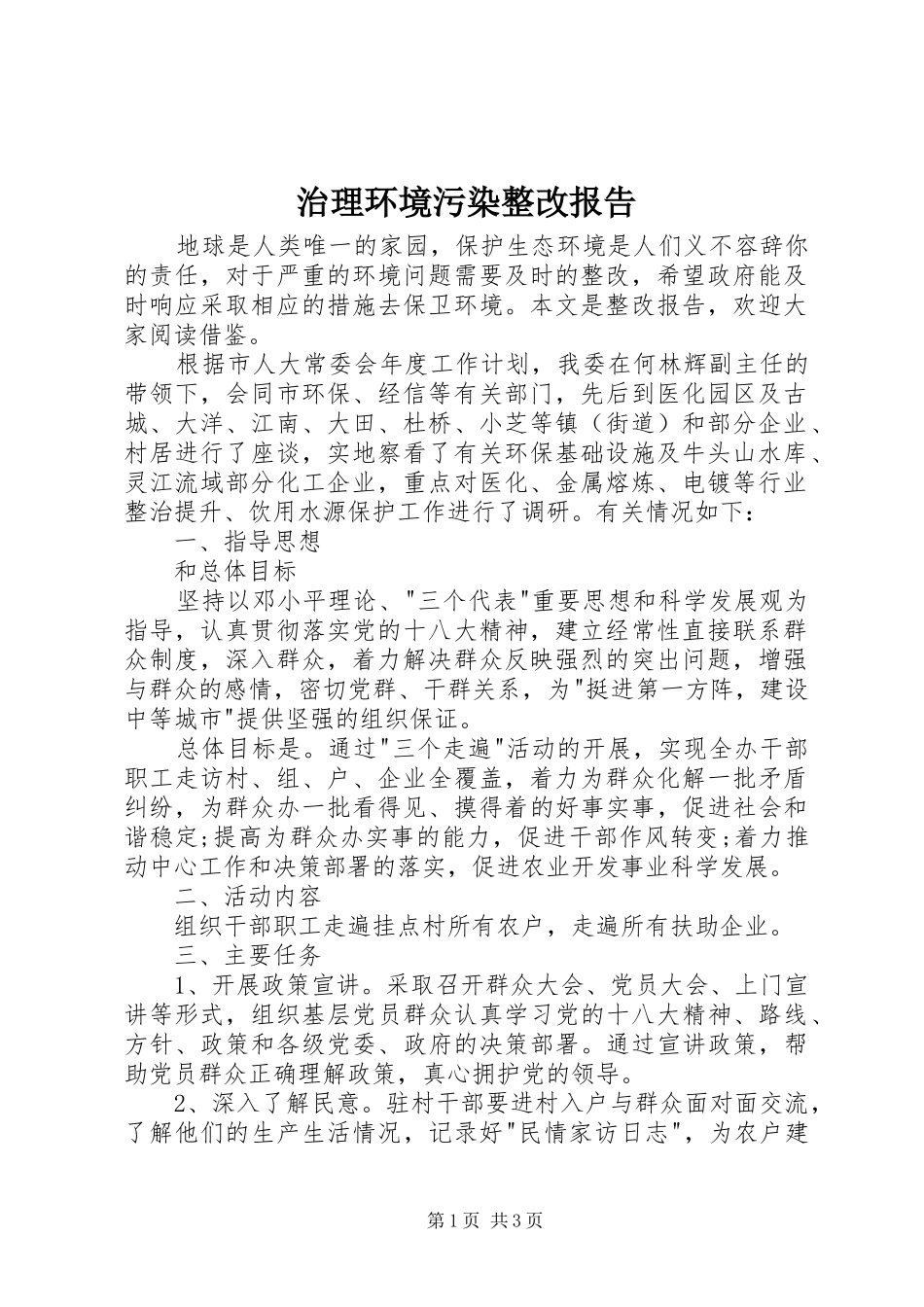 2024年治理环境污染整改报告_第1页