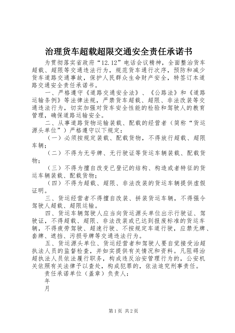 2024年治理货车超载超限交通安全责任承诺书_第1页