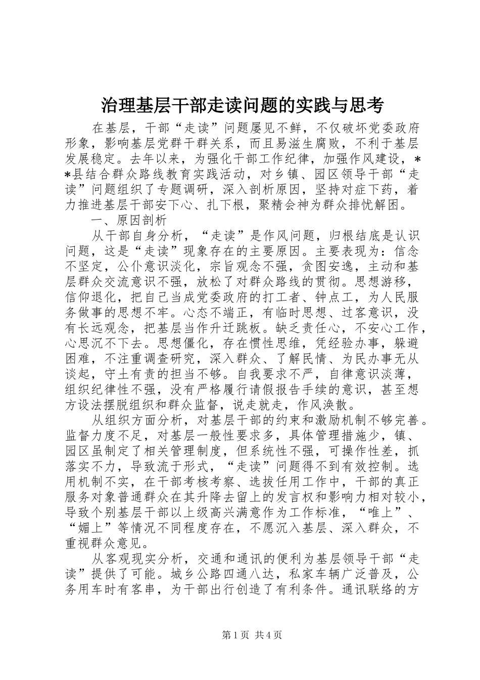 2024年治理基层干部走读问题的实践与思考_第1页