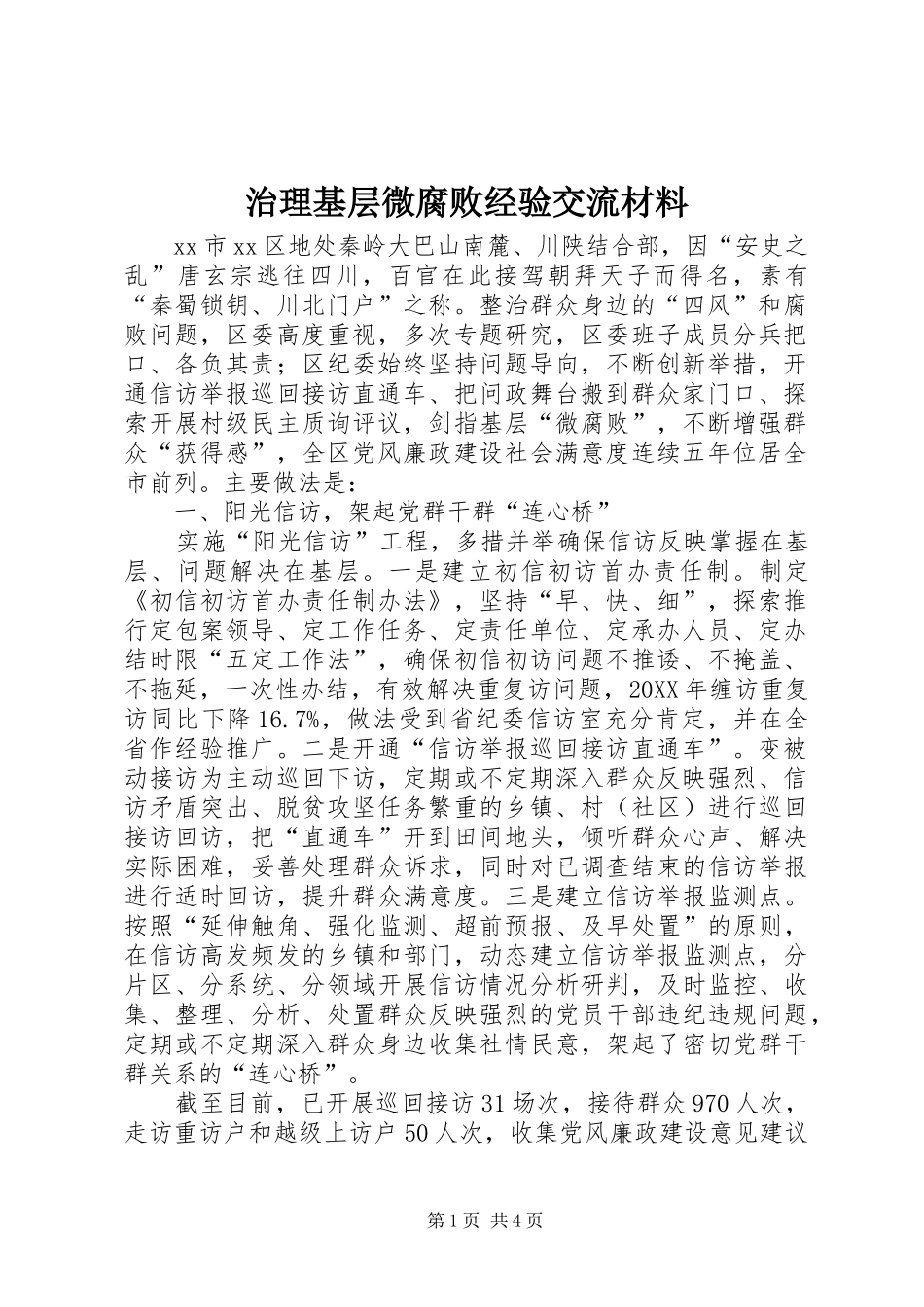 2024年治理基层微腐败经验交流材料_第1页