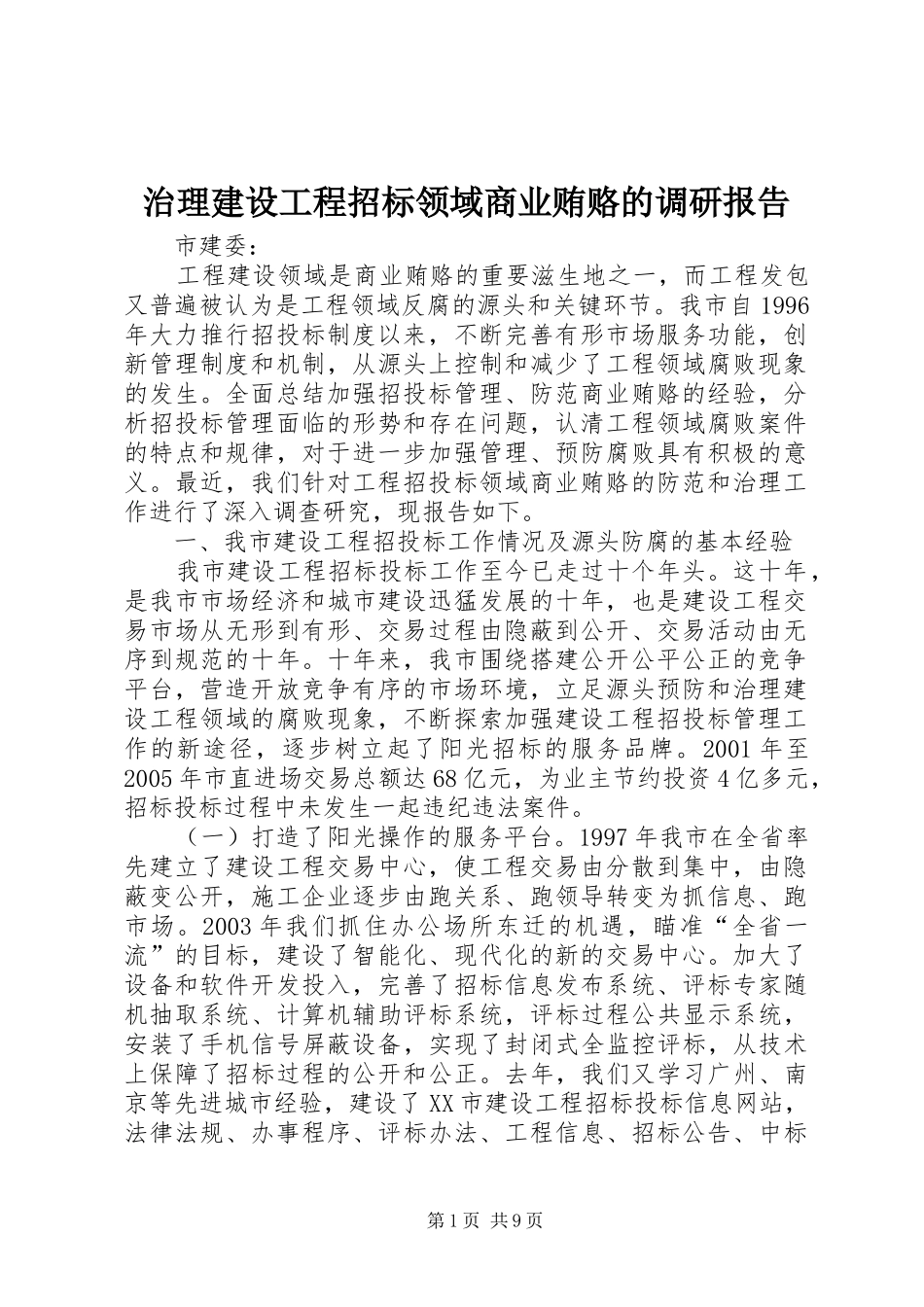 2024年治理建设工程招标领域商业贿赂的调研报告_第1页