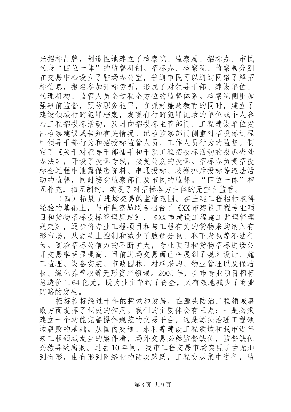 2024年治理建设工程招标领域商业贿赂的调研报告_第3页