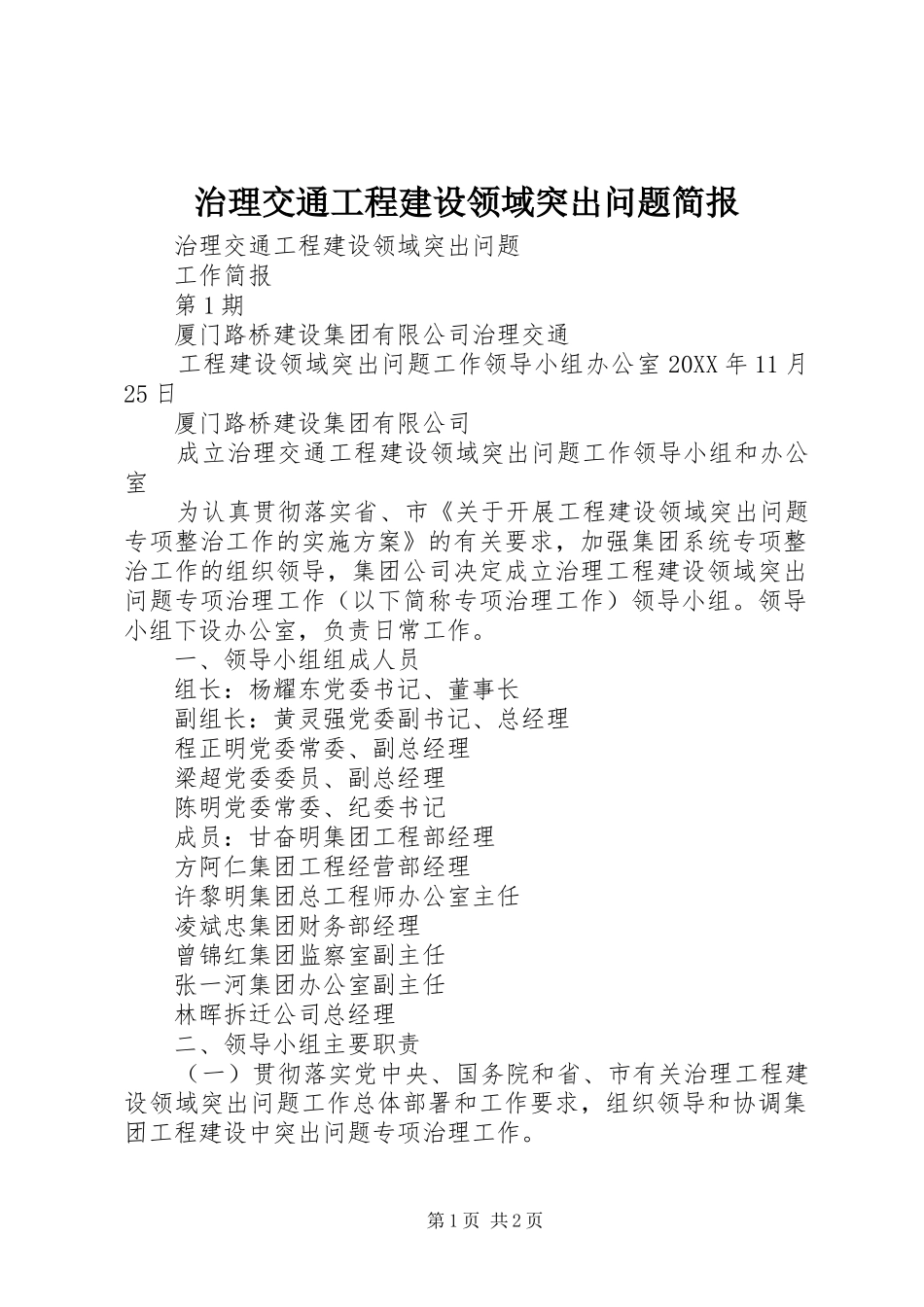 2024年治理交通工程建设领域突出问题简报_第1页