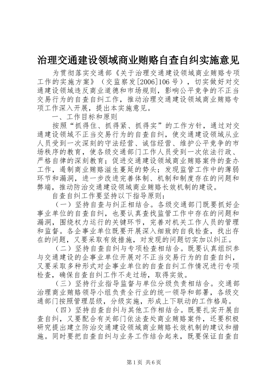 2024年治理交通建设领域商业贿赂自查自纠实施意见_第1页
