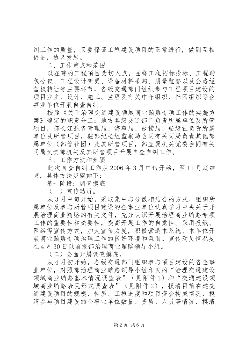 2024年治理交通建设领域商业贿赂自查自纠实施意见_第2页