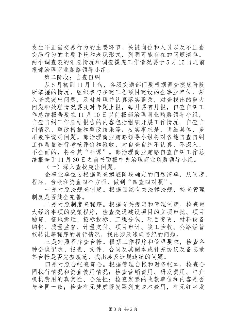2024年治理交通建设领域商业贿赂自查自纠实施意见_第3页