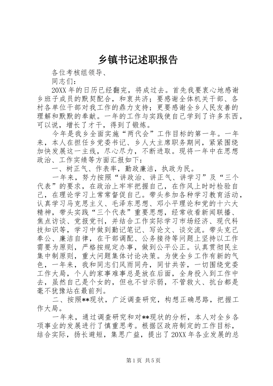 2024年乡镇书记述职报告_第1页