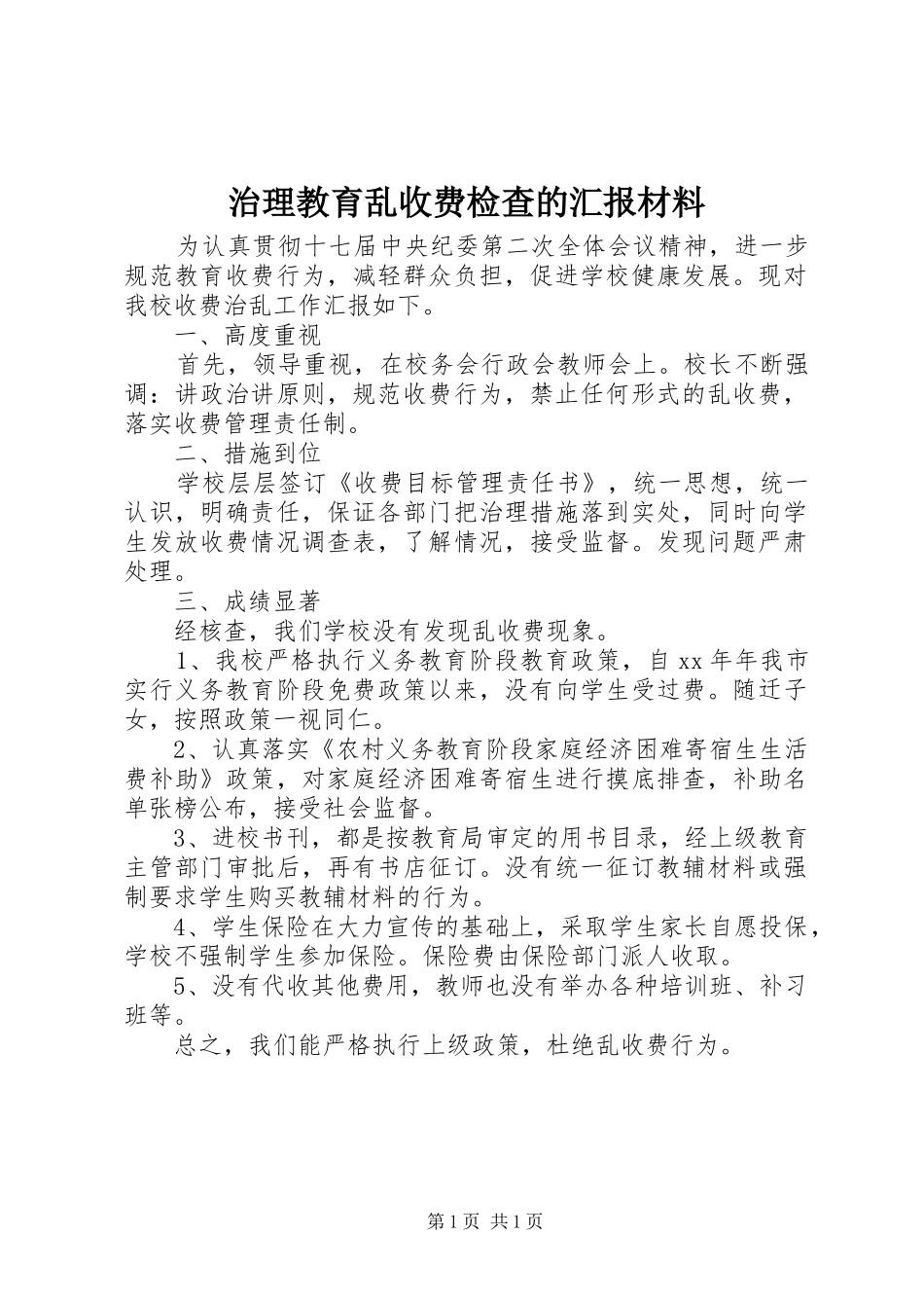 2024年治理教育乱收费检查的汇报材料_第1页