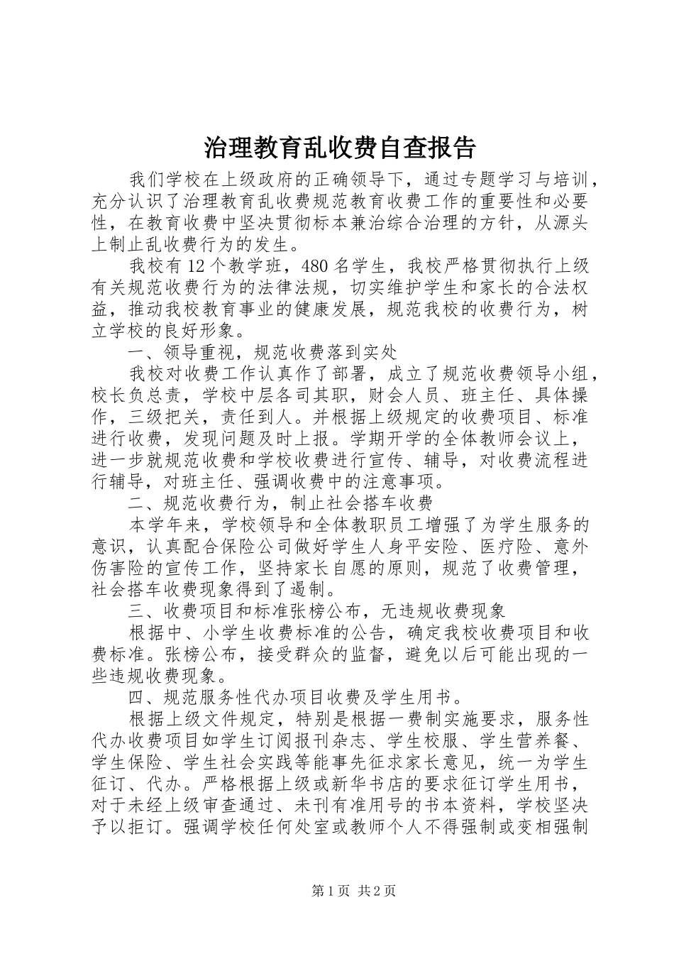 2024年治理教育乱收费自查报告_第1页
