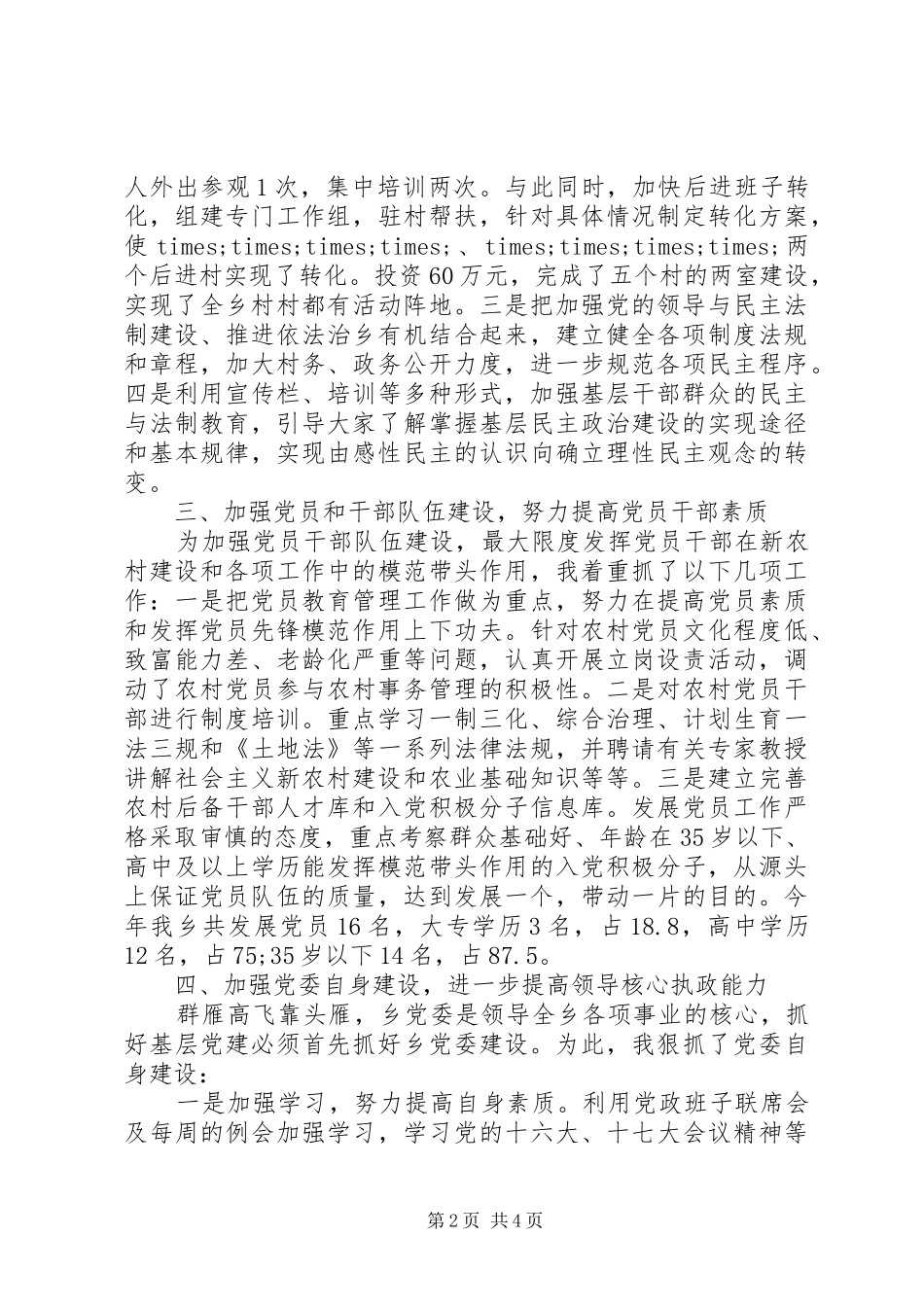 2024年乡镇书记述职报告优秀范文_第2页