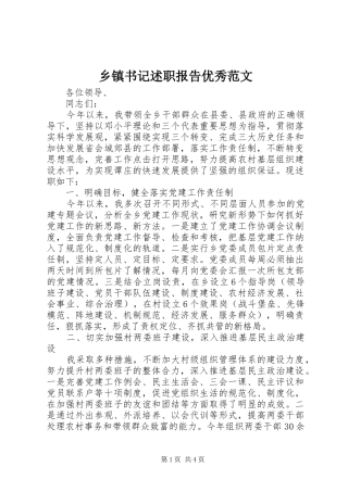 2024年乡镇书记述职报告优秀范文