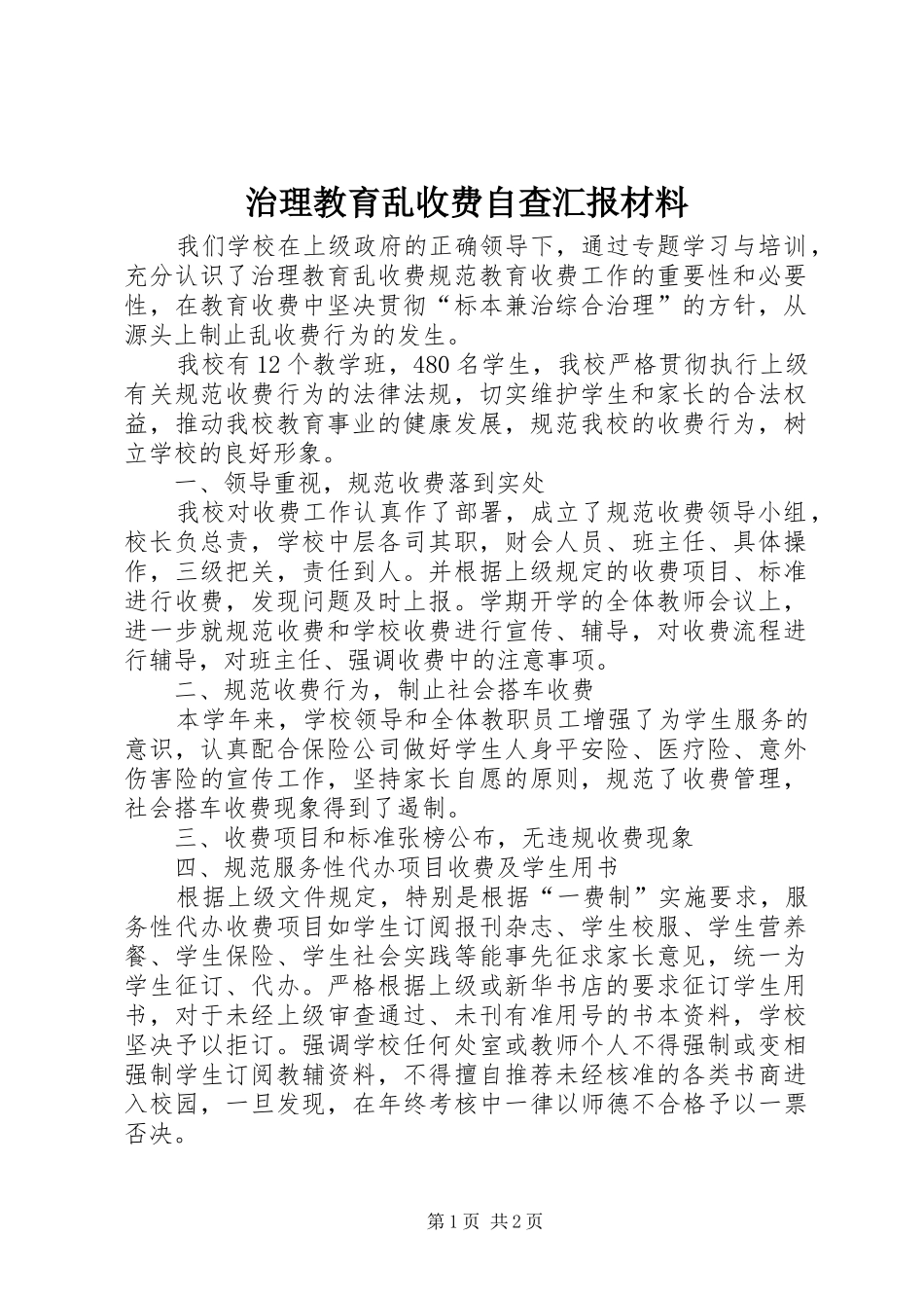 2024年治理教育乱收费自查汇报材料_第1页