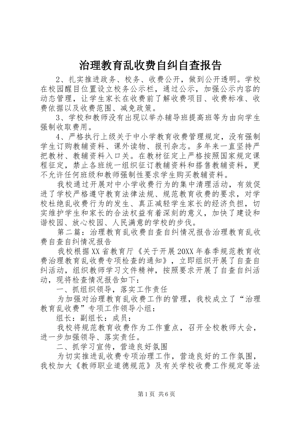 2024年治理教育乱收费自纠自查报告_第1页