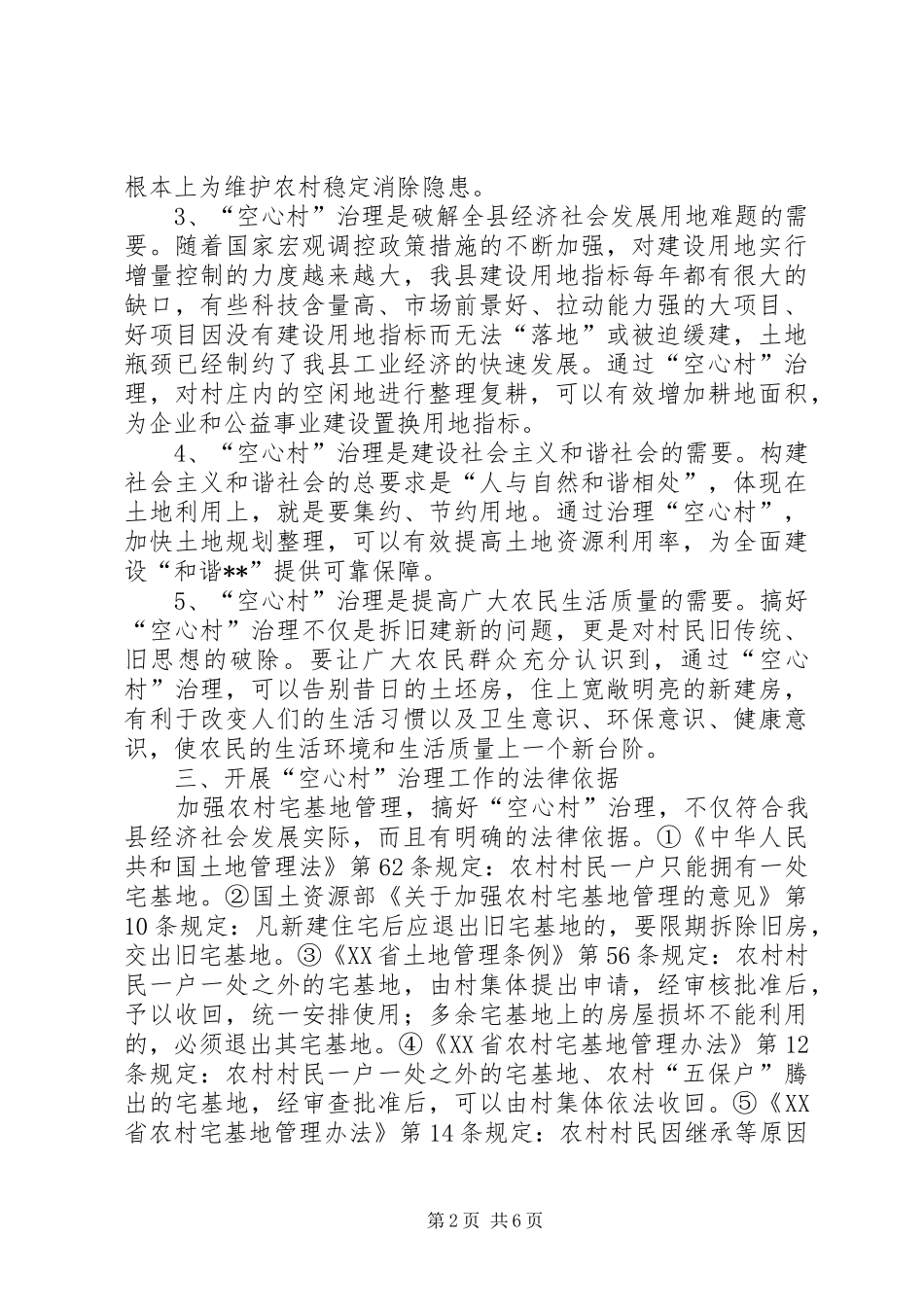 2024年治理空心村意见_第2页