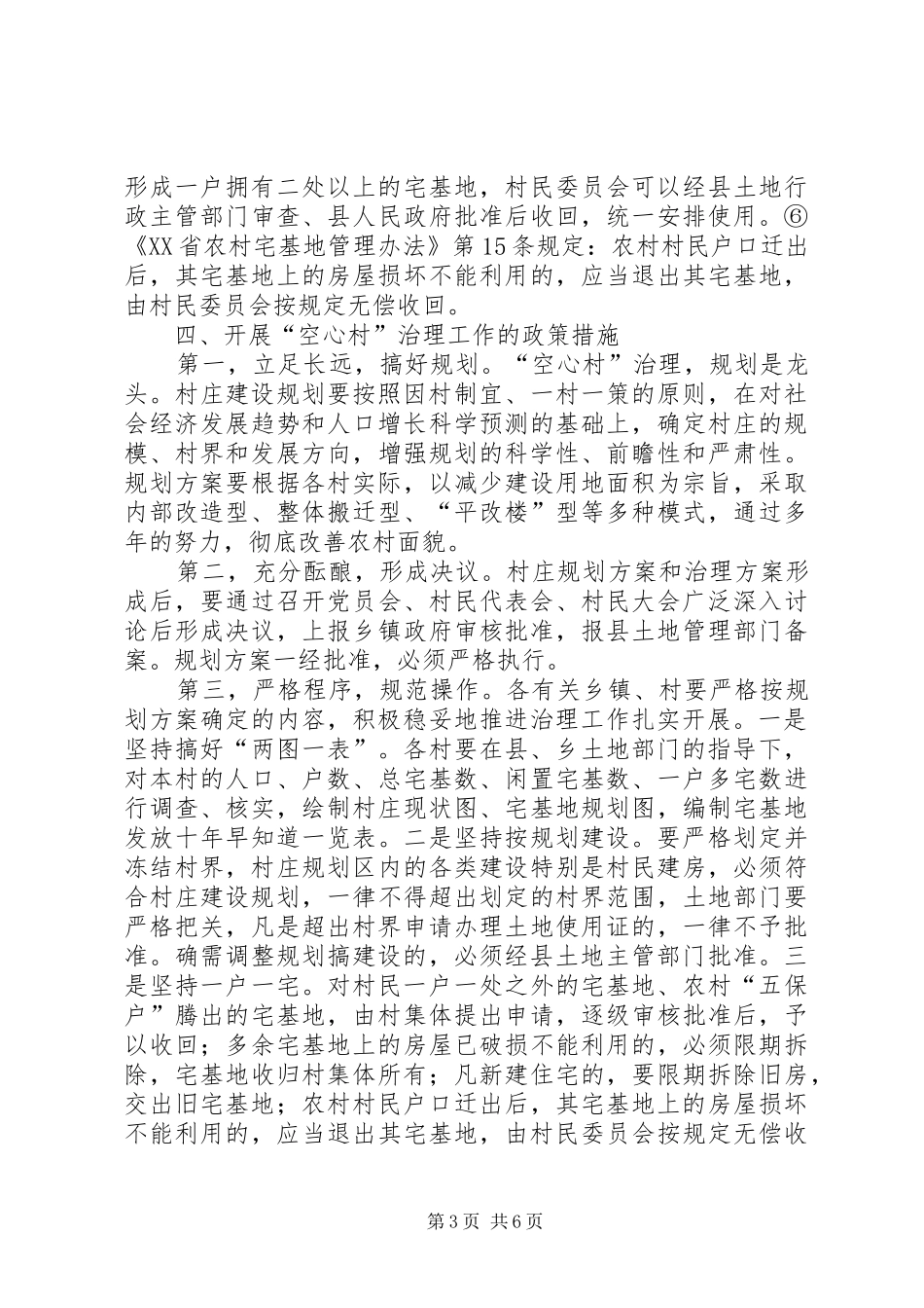 2024年治理空心村意见_第3页