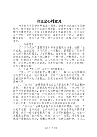 2024年治理空心村意见
