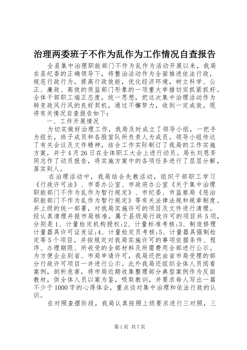 2024年治理两委班子不作为乱作为工作情况自查报告_第1页