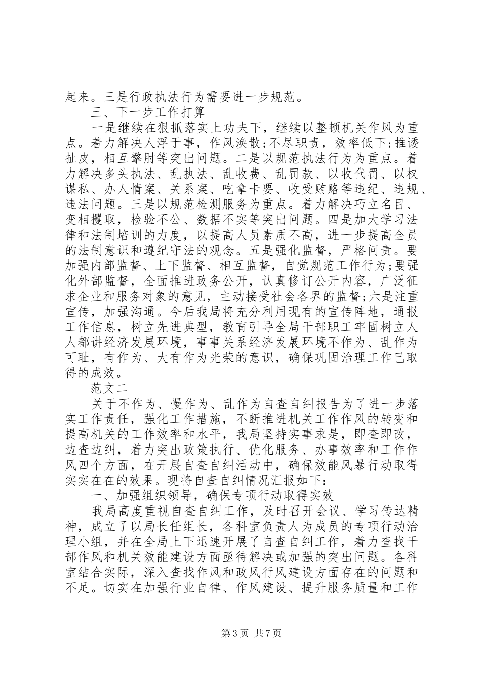 2024年治理两委班子不作为乱作为工作情况自查报告_第3页