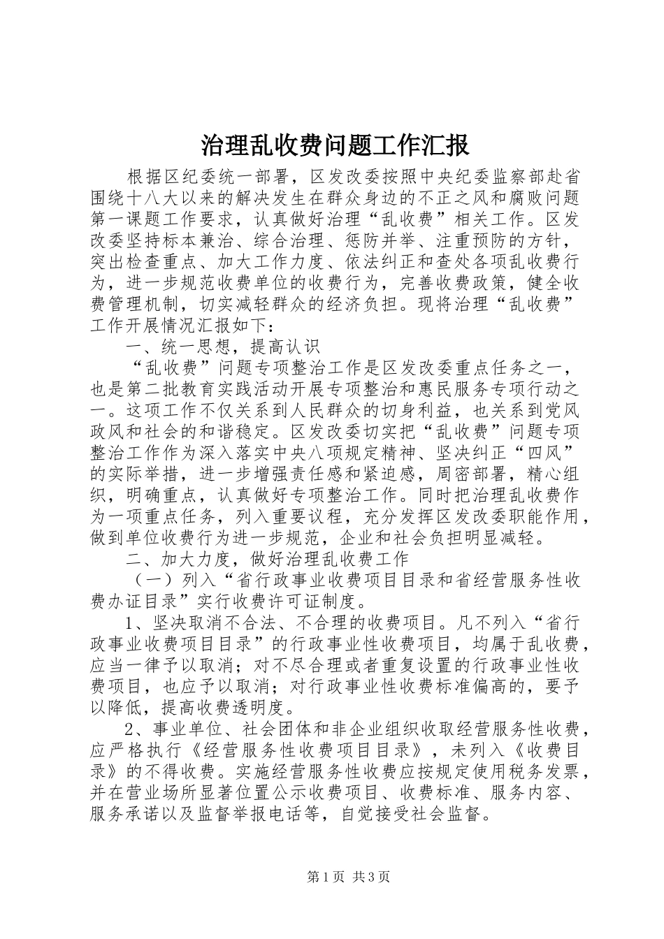 2024年治理乱收费问题工作汇报_第1页