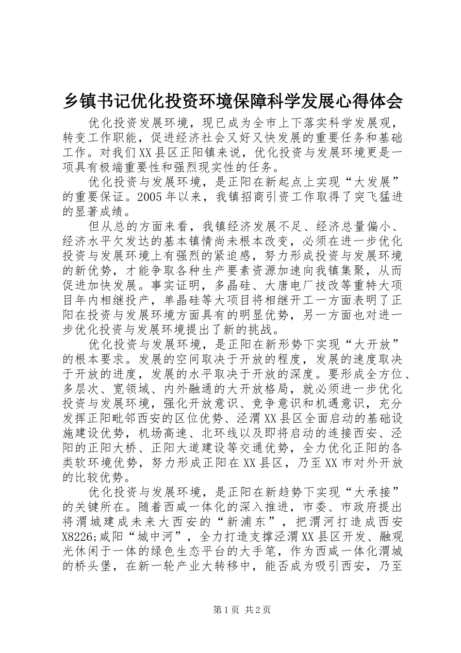 2024年乡镇书记优化投资环境保障科学发展心得体会_第1页