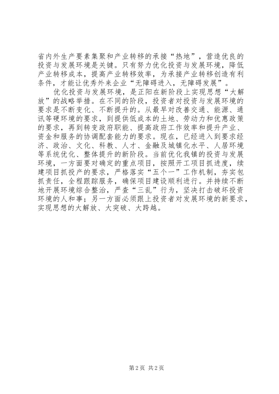 2024年乡镇书记优化投资环境保障科学发展心得体会_第2页